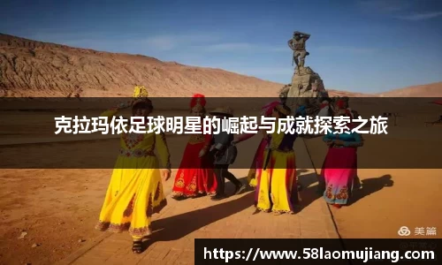 克拉玛依足球明星的崛起与成就探索之旅