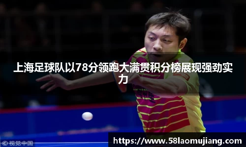 上海足球队以78分领跑大满贯积分榜展现强劲实力