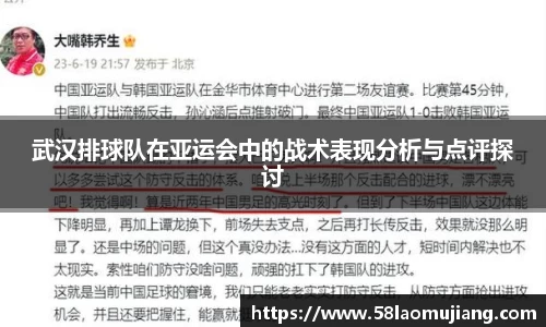 武汉排球队在亚运会中的战术表现分析与点评探讨